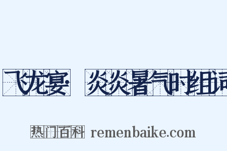 飞龙宴·炎炎暑气时组词是什么意思的图片